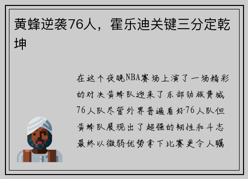 黄蜂逆袭76人，霍乐迪关键三分定乾坤
