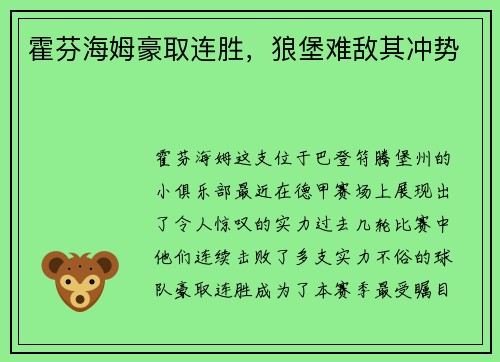 霍芬海姆豪取连胜，狼堡难敌其冲势