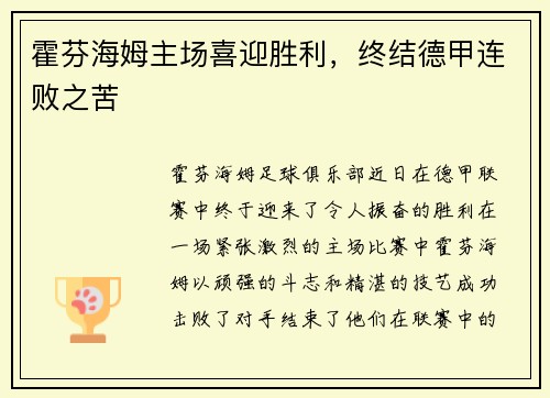 霍芬海姆主场喜迎胜利，终结德甲连败之苦