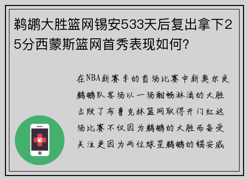 鹈鹕大胜篮网锡安533天后复出拿下25分西蒙斯篮网首秀表现如何？