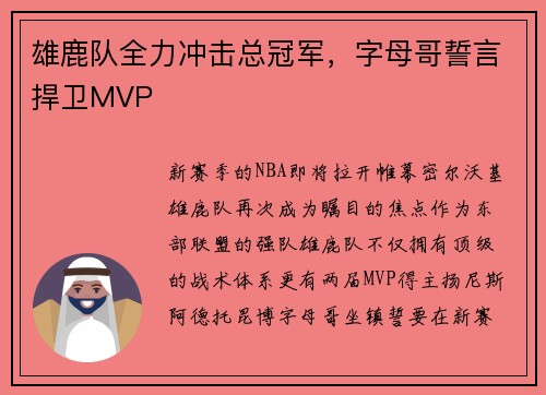 雄鹿队全力冲击总冠军，字母哥誓言捍卫MVP