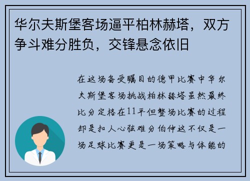 华尔夫斯堡客场逼平柏林赫塔，双方争斗难分胜负，交锋悬念依旧