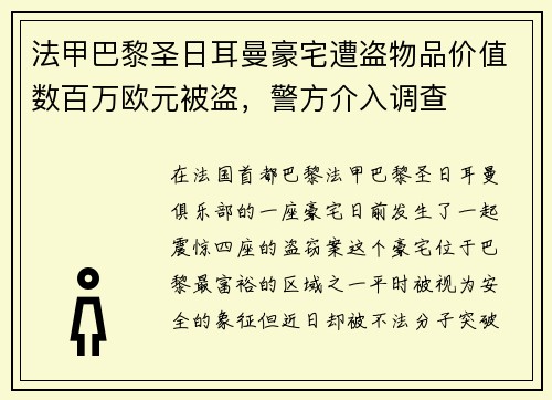 法甲巴黎圣日耳曼豪宅遭盗物品价值数百万欧元被盗，警方介入调查