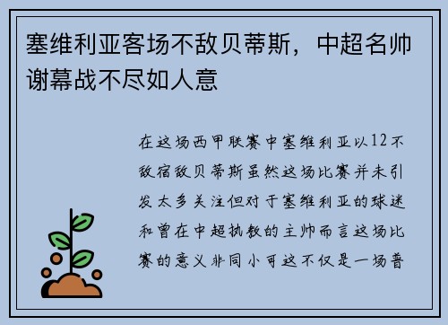 塞维利亚客场不敌贝蒂斯，中超名帅谢幕战不尽如人意
