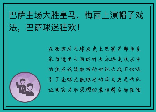 巴萨主场大胜皇马，梅西上演帽子戏法，巴萨球迷狂欢！