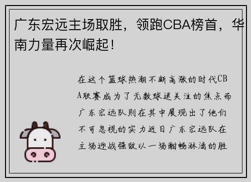 广东宏远主场取胜，领跑CBA榜首，华南力量再次崛起！