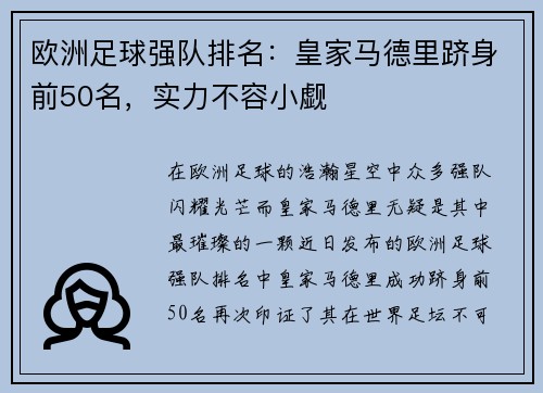 欧洲足球强队排名：皇家马德里跻身前50名，实力不容小觑