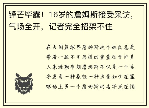 锋芒毕露！16岁的詹姆斯接受采访，气场全开，记者完全招架不住