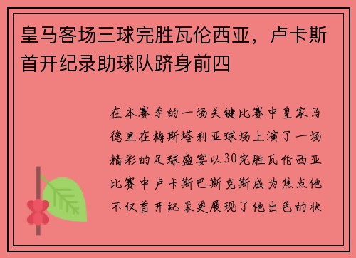 皇马客场三球完胜瓦伦西亚，卢卡斯首开纪录助球队跻身前四