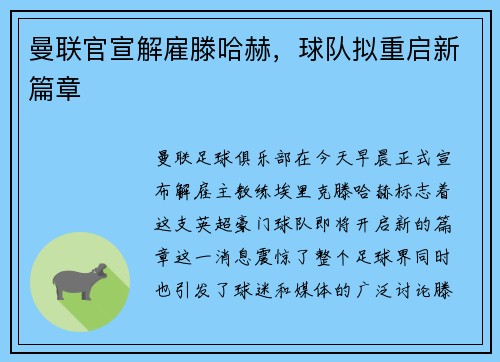 曼联官宣解雇滕哈赫，球队拟重启新篇章