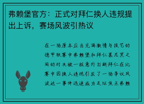 弗赖堡官方：正式对拜仁换人违规提出上诉，赛场风波引热议