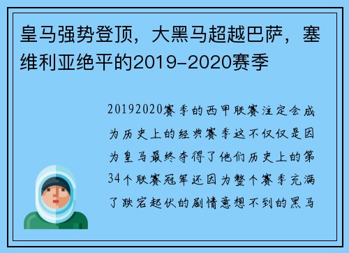 皇马强势登顶，大黑马超越巴萨，塞维利亚绝平的2019-2020赛季