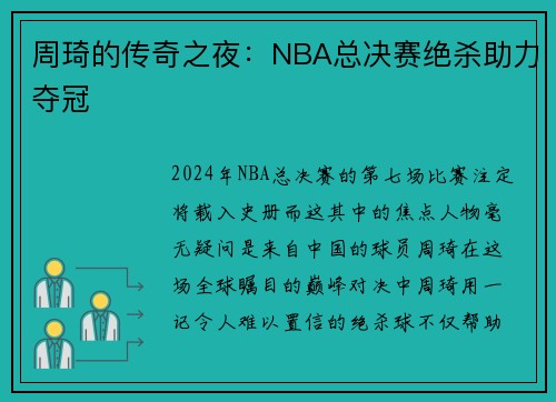 周琦的传奇之夜：NBA总决赛绝杀助力夺冠