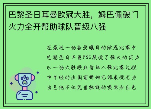 巴黎圣日耳曼欧冠大胜，姆巴佩破门火力全开帮助球队晋级八强