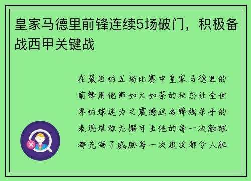 皇家马德里前锋连续5场破门，积极备战西甲关键战
