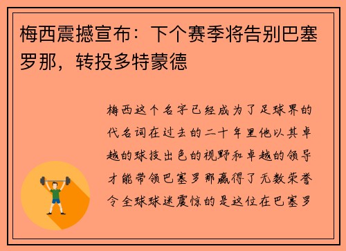 梅西震撼宣布：下个赛季将告别巴塞罗那，转投多特蒙德