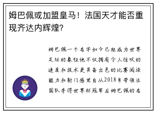 姆巴佩或加盟皇马！法国天才能否重现齐达内辉煌？