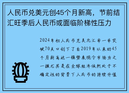 人民币兑美元创45个月新高，节前结汇旺季后人民币或面临阶梯性压力