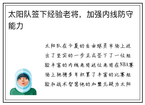 太阳队签下经验老将，加强内线防守能力