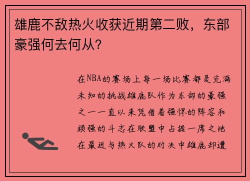 雄鹿不敌热火收获近期第二败，东部豪强何去何从？