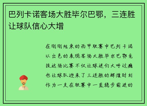 巴列卡诺客场大胜毕尔巴鄂，三连胜让球队信心大增