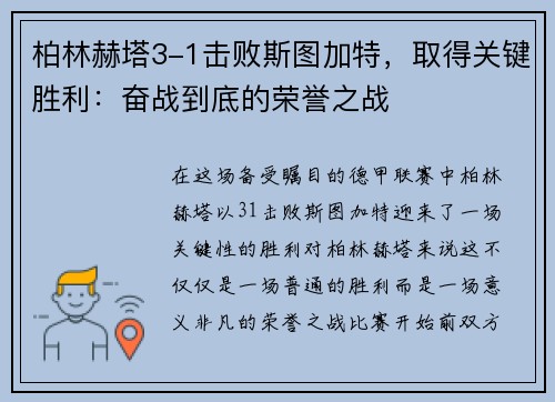 柏林赫塔3-1击败斯图加特，取得关键胜利：奋战到底的荣誉之战
