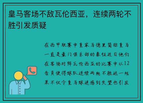 皇马客场不敌瓦伦西亚，连续两轮不胜引发质疑