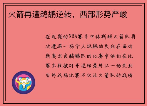 火箭再遭鹈鹕逆转，西部形势严峻