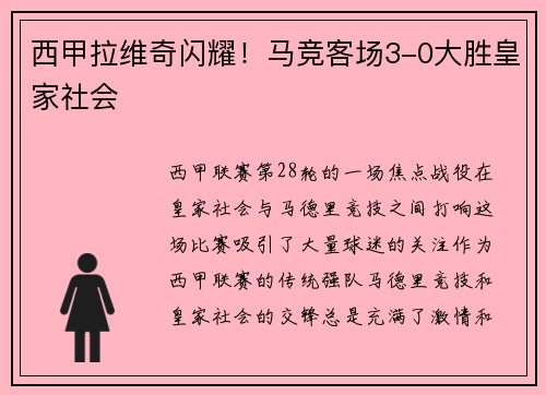 西甲拉维奇闪耀！马竞客场3-0大胜皇家社会