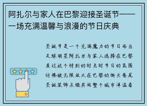 阿扎尔与家人在巴黎迎接圣诞节——一场充满温馨与浪漫的节日庆典