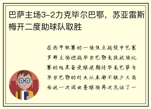 巴萨主场3-2力克毕尔巴鄂，苏亚雷斯梅开二度助球队取胜