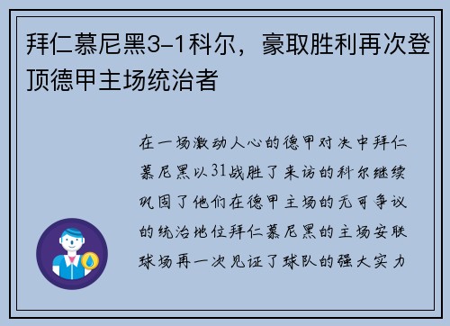 拜仁慕尼黑3-1科尔，豪取胜利再次登顶德甲主场统治者