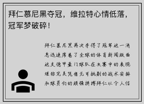 拜仁慕尼黑夺冠，维拉特心情低落，冠军梦破碎！