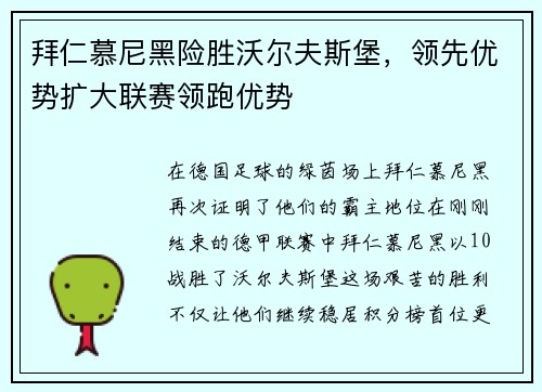 拜仁慕尼黑险胜沃尔夫斯堡，领先优势扩大联赛领跑优势