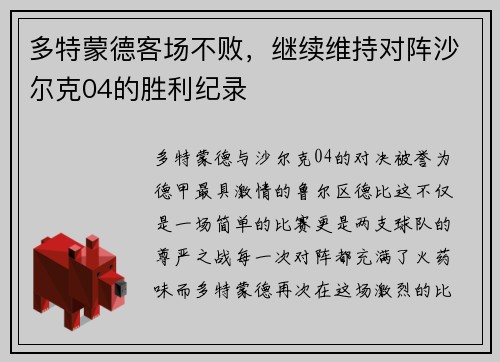 多特蒙德客场不败，继续维持对阵沙尔克04的胜利纪录