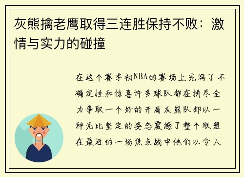 灰熊擒老鹰取得三连胜保持不败：激情与实力的碰撞