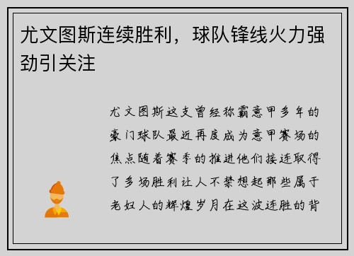 尤文图斯连续胜利，球队锋线火力强劲引关注
