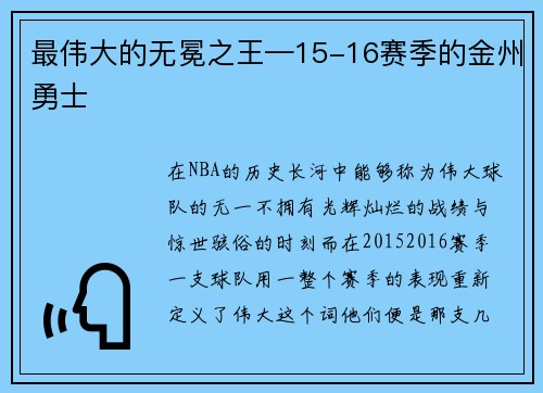 最伟大的无冕之王—15-16赛季的金州勇士