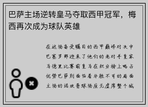 巴萨主场逆转皇马夺取西甲冠军，梅西再次成为球队英雄
