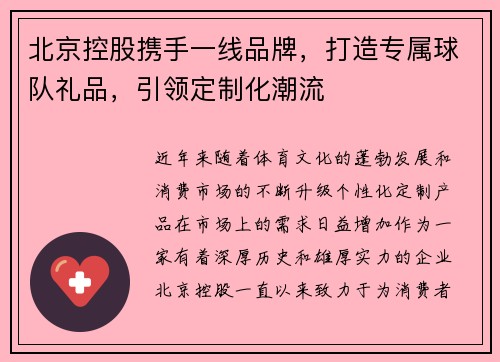 北京控股携手一线品牌，打造专属球队礼品，引领定制化潮流