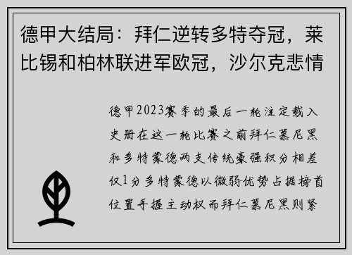 德甲大结局：拜仁逆转多特夺冠，莱比锡和柏林联进军欧冠，沙尔克悲情降级