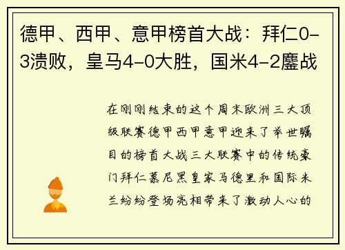 德甲、西甲、意甲榜首大战：拜仁0-3溃败，皇马4-0大胜，国米4-2鏖战