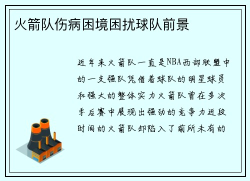火箭队伤病困境困扰球队前景