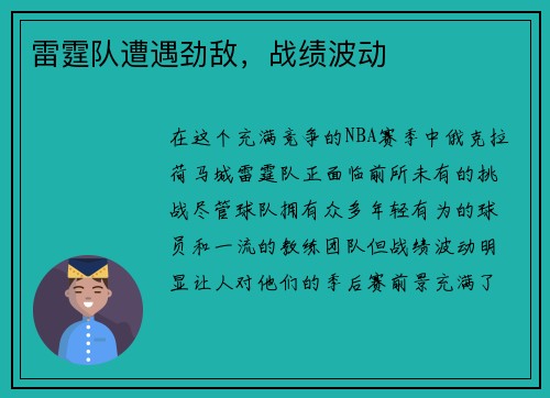 雷霆队遭遇劲敌，战绩波动