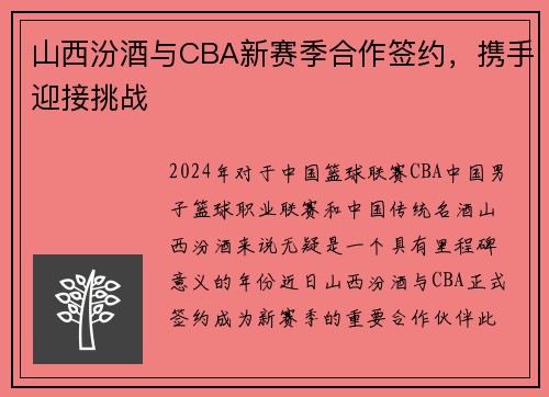山西汾酒与CBA新赛季合作签约，携手迎接挑战