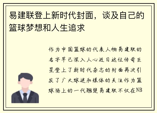 易建联登上新时代封面，谈及自己的篮球梦想和人生追求