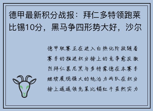 德甲最新积分战报：拜仁多特领跑莱比锡10分，黑马争四形势大好，沙尔克艰难挣扎