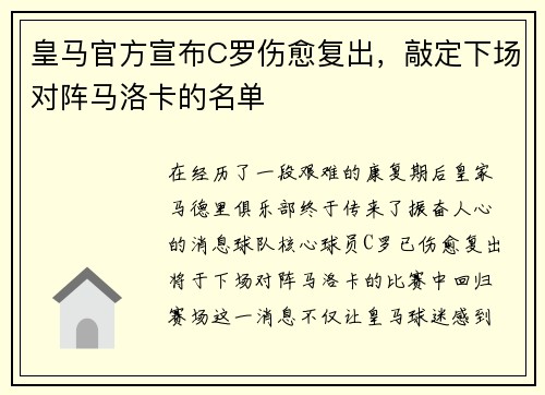 皇马官方宣布C罗伤愈复出，敲定下场对阵马洛卡的名单