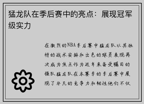 猛龙队在季后赛中的亮点：展现冠军级实力