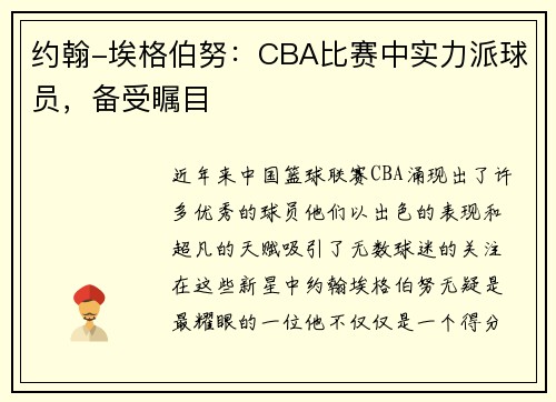 约翰-埃格伯努：CBA比赛中实力派球员，备受瞩目
